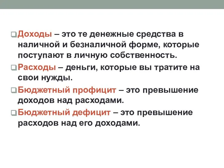 Доходы – это те денежные средства в наличной и безналичной форме,