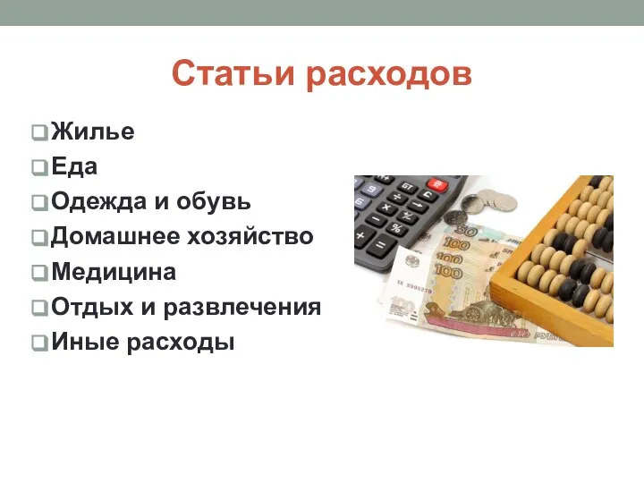 Статьи расходов Жилье Еда Одежда и обувь Домашнее хозяйство Медицина Отдых и развлечения Иные расходы