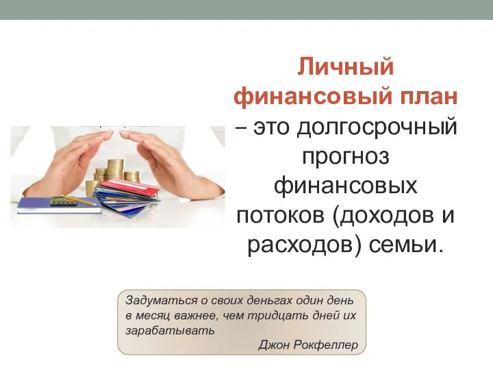 Личный финансовый план – это долгосрочный прогноз финансовых потоков (доходов и