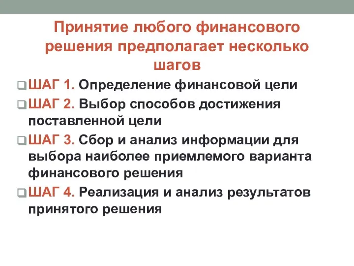 Принятие любого финансового решения предполагает несколько шагов ШАГ 1. Определение финансовой