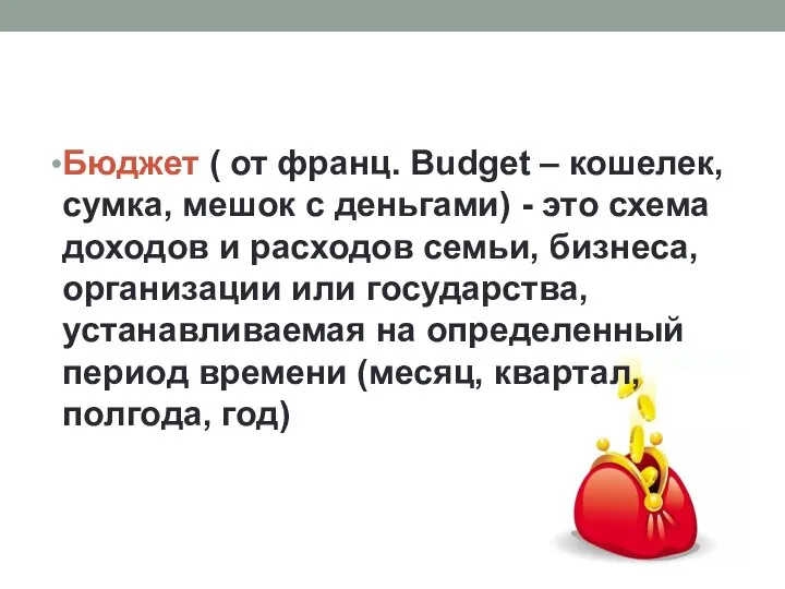 Бюджет ( от франц. Budget – кошелек, сумка, мешок с деньгами)