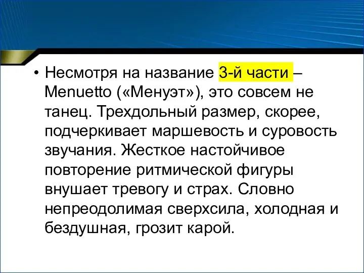 Несмотря на название 3-й части – Menuetto («Менуэт»), это совсем не