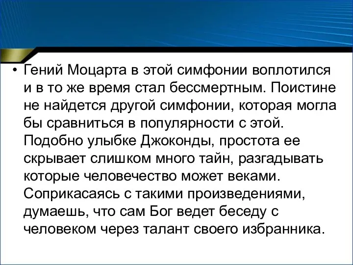 Гений Моцарта в этой симфонии воплотился и в то же время