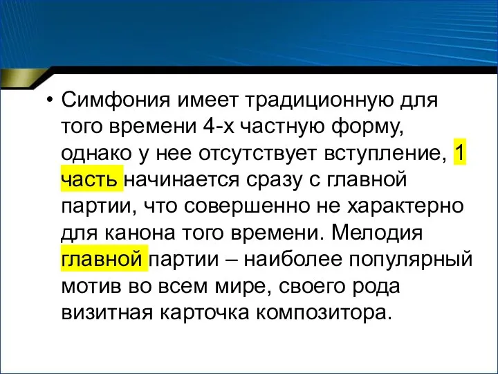 Симфония имеет традиционную для того времени 4-х частную форму, однако у