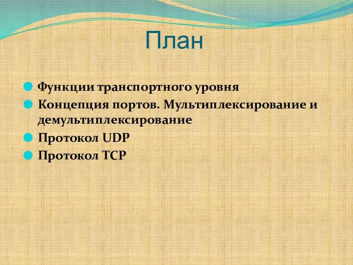 План Функции транспортного уровня Концепция портов. Мультиплексирование и демультиплексирование Протокол UDP Протокол TCP