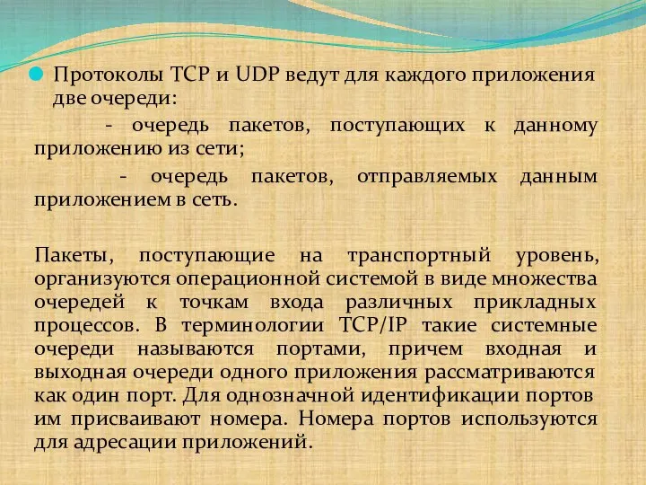 Протоколы TCP и UDP ведут для каждого приложения две очереди: -