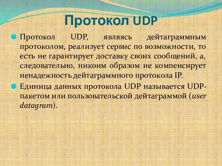 Протокол UDP Протокол UDP, являясь дейтаграммным протоколом, реализует сервис по возможности,