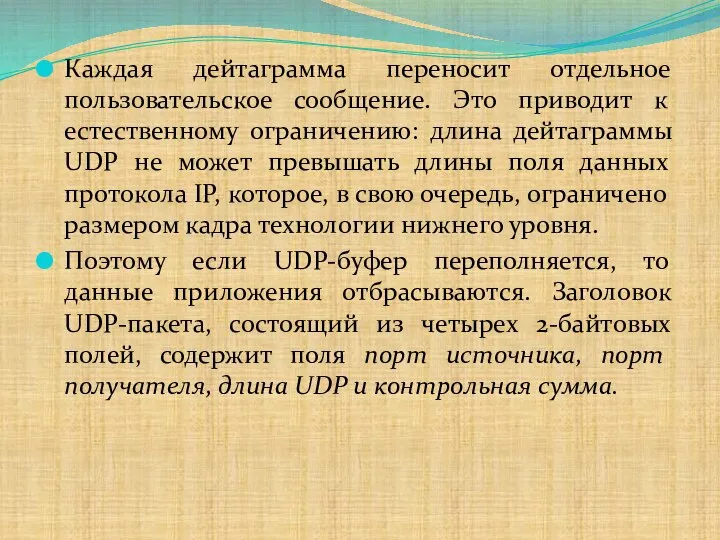 Каждая дейтаграмма переносит отдельное пользовательское сообщение. Это приводит к естественному ограничению: