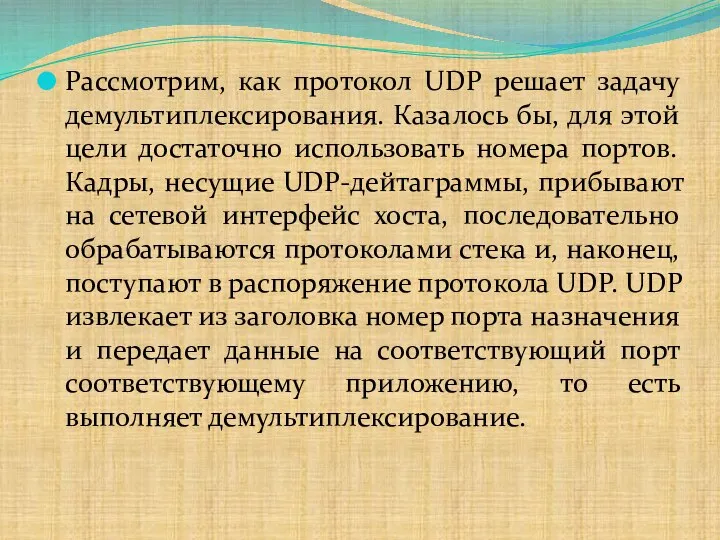 Рассмотрим, как протокол UDP решает задачу демультиплексирования. Казалось бы, для этой