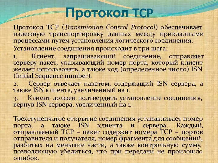 Протокол TCP Протокол TCP (Transmission Control Protocol) обеспечивает надежную транспортировку данных