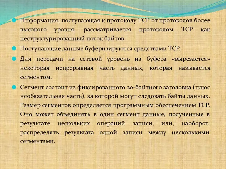 Информация, поступающая к протоколу TCP от протоколов более высокого уровня, рассматривается