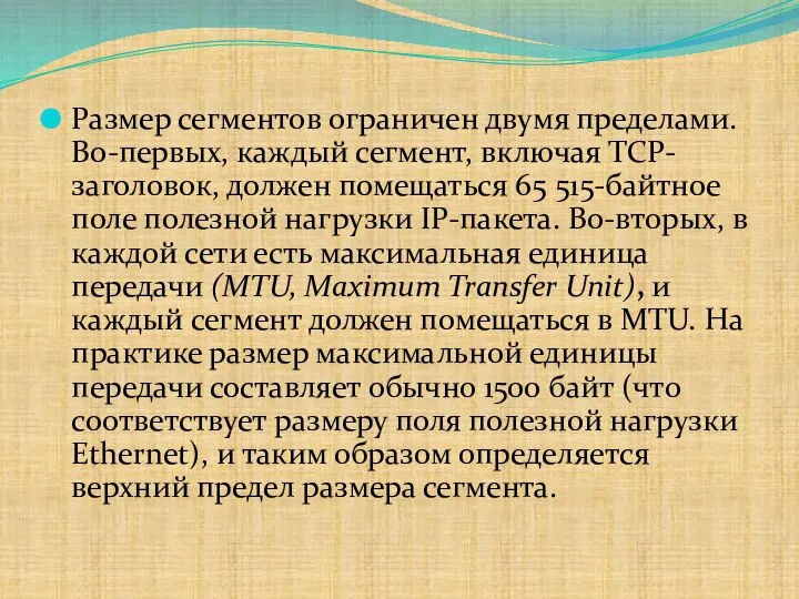 Размер сегментов ограничен двумя пределами. Во-первых, каждый сегмент, включая TCP-заголовок, должен