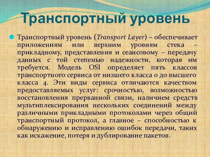 Транспортный уровень Транспортный уровень (Transport Layer) – обеспечивает приложениям или верхним