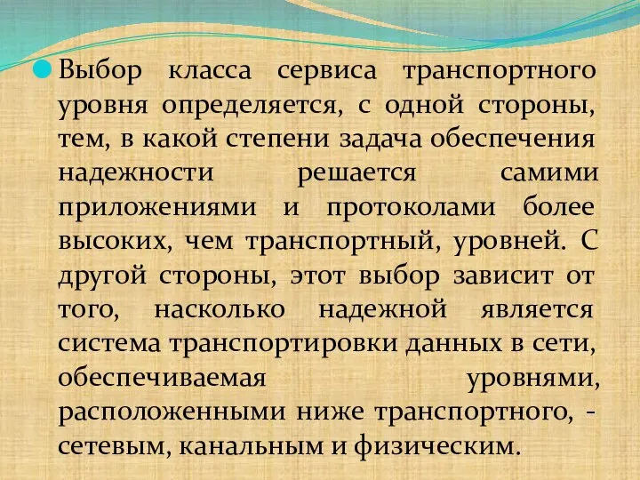 Выбор класса сервиса транспортного уровня определяется, с одной стороны, тем, в