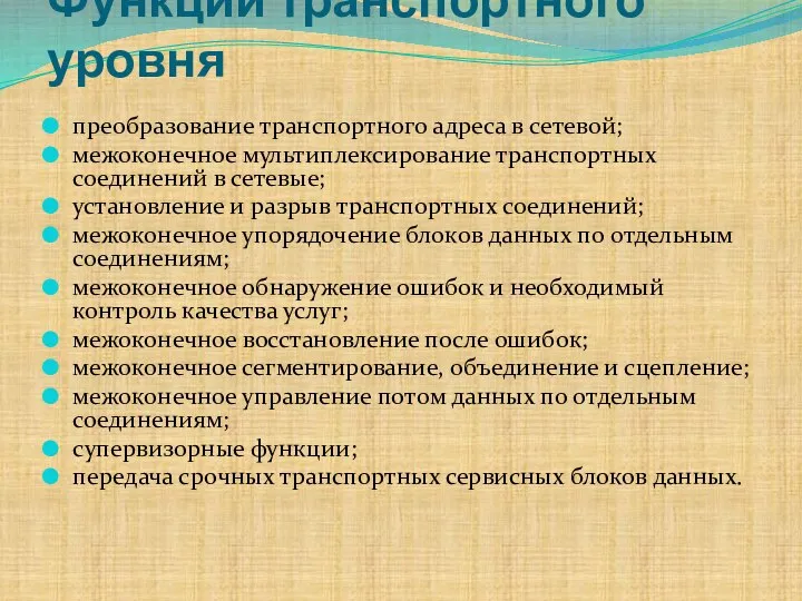 Функции транспортного уровня преобразование транспортного адреса в сетевой; межоконечное мультиплексирование транспортных