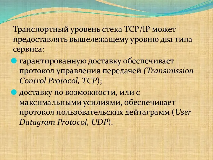 Транспортный уровень стека TCP/IP может предоставлять вышележащему уровню два типа сервиса: