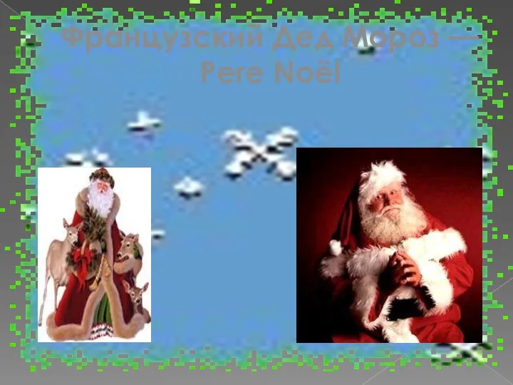 Французский Дед Мороз — Pere Noël