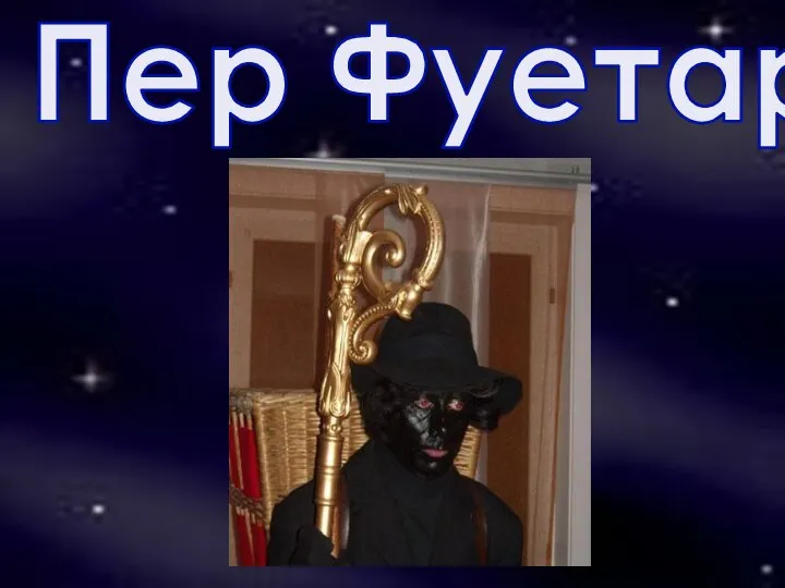 Пер Фуетар