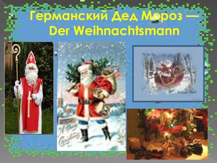 Германский Дед Мороз — Der Weihnachtsmann