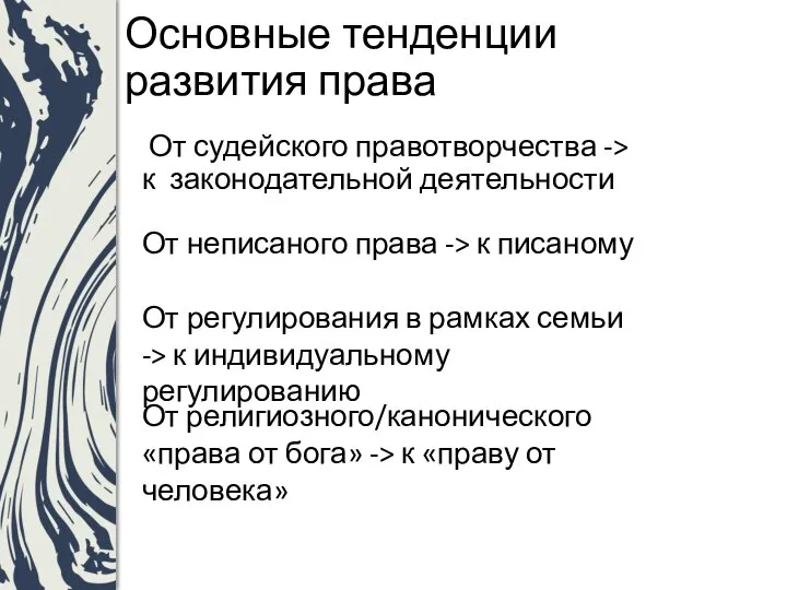 Основные тенденции развития права От судейского правотворчества -> к законодательной деятельности