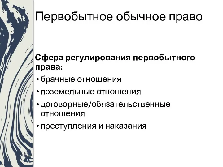 Первобытное обычное право Сфера регулирования первобытного права: брачные отношения поземельные отношения договорные/обязательственные отношения преступления и наказания