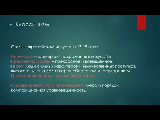 Классицизм Стиль в европейском искусстве 17-19 веков. Античность –пример для подражания