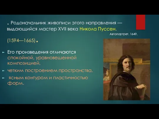 . Родоначальник живописи этого направления — выдающийся мастер XVII века Никола