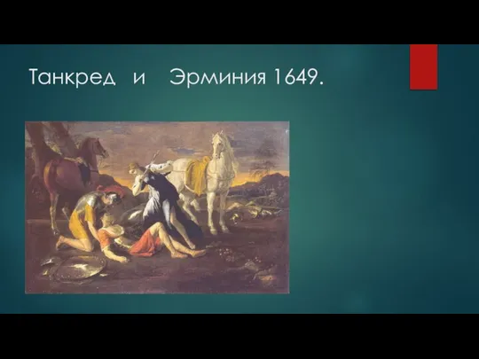 Танкред и Эрминия 1649.