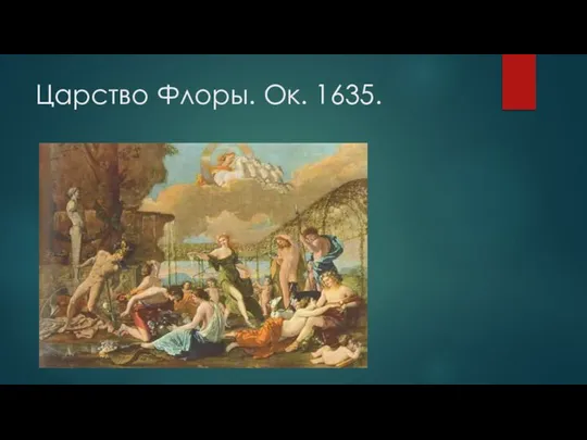 Царство Флоры. Ок. 1635.