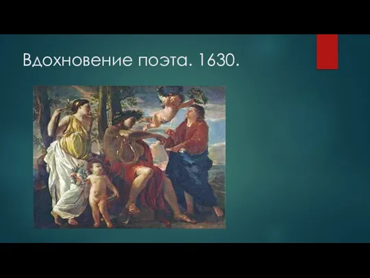 Вдохновение поэта. 1630.