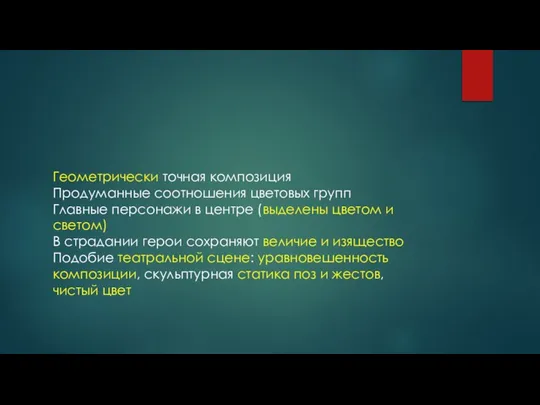 Геометрически точная композиция Продуманные соотношения цветовых групп Главные персонажи в центре