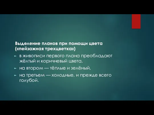 Выделение планов при помощи цвета («пейзажная трехцветка») в живописи первого плана