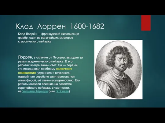 Клод Лоррен 1600-1682 Клод Лорре́н — французский живописец и гравёр, один