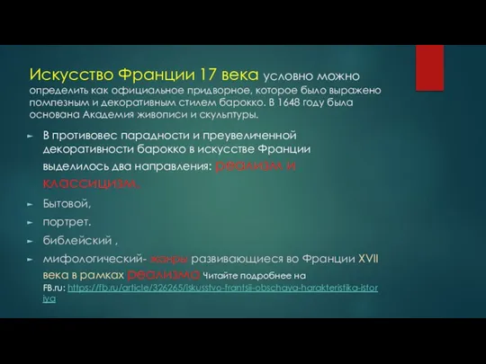 Искусство Франции 17 века условно можно определить как официальное придворное, которое