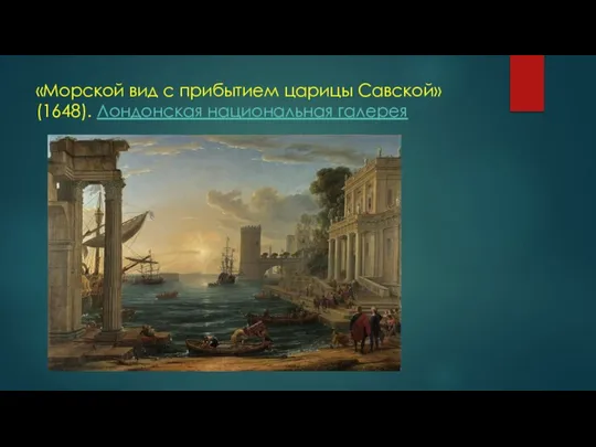 «Морской вид с прибытием царицы Савской» (1648). Лондонская национальная галерея