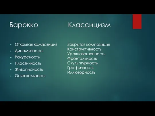 Барокко Классицизм Открытая композиция Динамичность Ракурсность Пластичность Живописность Осязательность Закрытая композиция