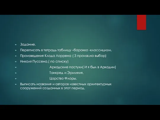 Задание. Переписать в тетрадь таблицу –барокко -классицизм. Произведения Клода Лоррена (