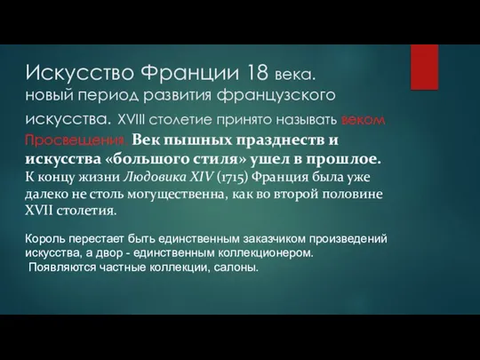 Искусство Франции 18 века. новый период развития французского искусства. XVІІІ столетие