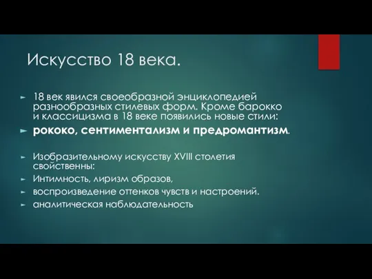 Искусство 18 века. 18 век явился своеобразной энциклопедией разнообразных стилевых форм.