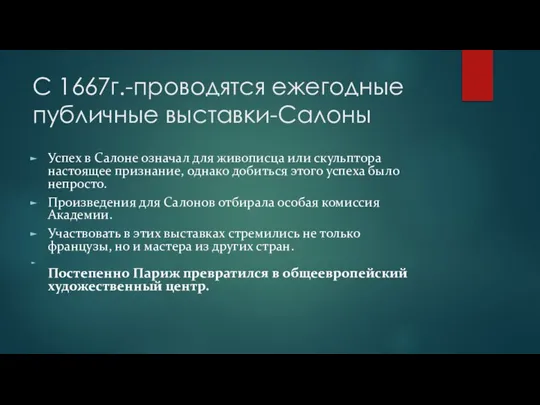 С 1667г.-проводятся ежегодные публичные выставки-Салоны Успех в Салоне означал для живописца