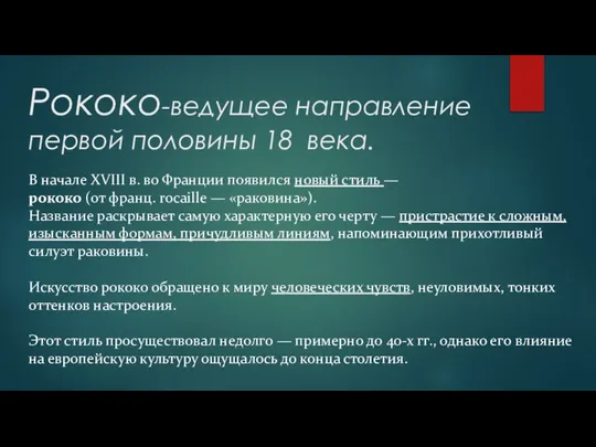 Рококо-ведущее направление первой половины 18 века. В начале XVIII в. во