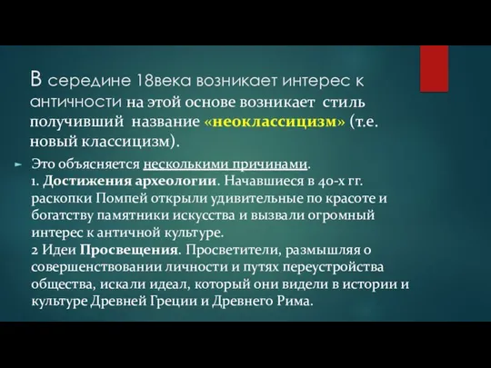 В середине 18века возникает интерес к античности на этой основе возникает