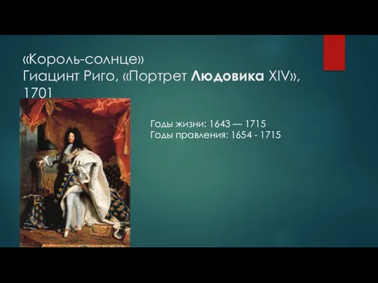 «Король-солнце» Гиацинт Риго, «Портрет Людовика XIV», 1701 Годы жизни: 1643 —