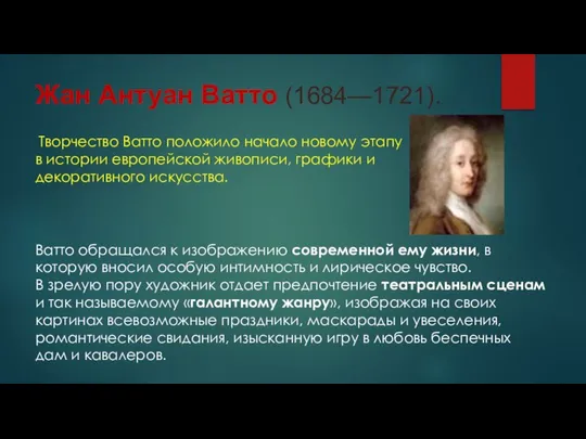 Жан Антуан Ватто (1684—1721). Творчество Ватто положило начало новому этапу в