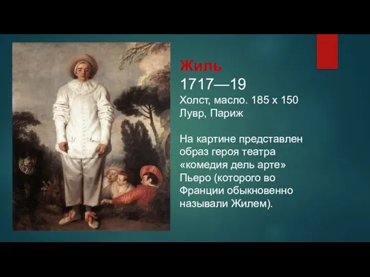 Жиль 1717—19 Холст, масло. 185 x 150 Лувр, Париж На картине