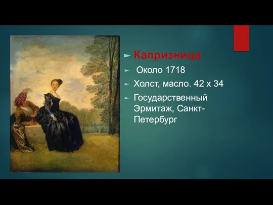 Капризница Около 1718 Холст, масло. 42 x 34 Государственный Эрмитаж, Санкт-Петербург