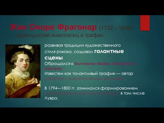 Жан Оноре Фрагонар (1732—1806) — французский живописец и график. развивая традиции