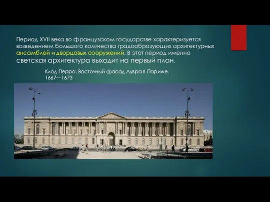 Период XVII века во французском государстве характеризуется возведением большого количества градообразующих