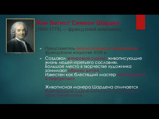 Жан Батист Симеон Шарден (1699-1779) — французский живописец. Представитель реалистического направления