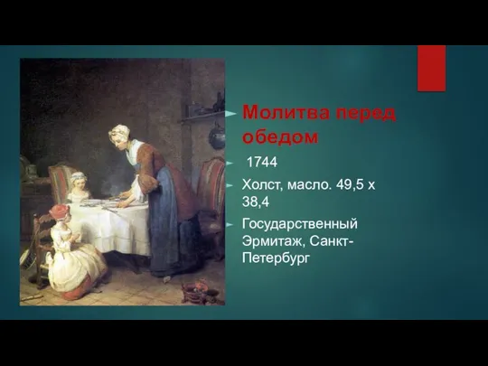 Молитва перед обедом 1744 Холст, масло. 49,5 x 38,4 Государственный Эрмитаж, Санкт-Петербург